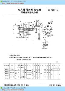 【HB航空标准大全】HB 7026.7-1994 夹具通用元件定位件 带螺杆菱形定位销