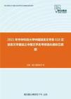 2021年华中科技大学中国语言文学系610汉语言文学基础之中国文学史考研强化模拟五套题
