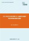 2021年辽宁大学文学院831文献学之中国文学史考研强化模拟五套题