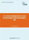 2021年北京大学中国语言文学系889比较文学与世界文学基础之中国文学考研冲刺模拟五套题