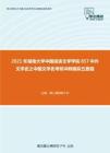 2021年湖南大学中国语言文学学院857中外文学史之中国文学史考研冲刺模拟五套题