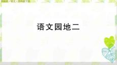 《语文园地》部编版语文四年级下册第二单元课件(8)