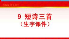 部编版语文四年级下册9《短诗三首》（生字课件）