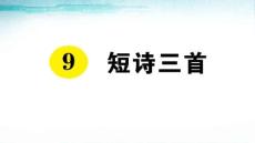 部编版语文四年级下册9《短诗三首》PPT课件(3)