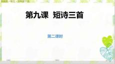 部编版语文四年级下册9《短诗三首》第二课时ppt课件