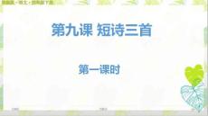 部编版语文四年级下册9《短诗三首》第一课时ppt课件