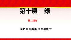 部编版语文四年级下册10《绿》第二课时ppt课件