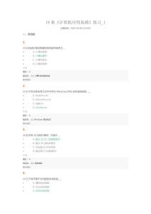 19秋《計(jì)算機(jī)應(yīng)用基礎(chǔ)》練習(xí)_1