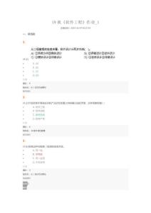 19秋《軟件工程》作業(yè)_1