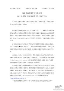 股票投資分析-圣農(nóng)發(fā)展:2011年度第一期短期融資券發(fā)行情況公告-上市公司資料