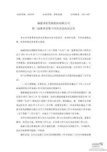 股票投資分析-圣農(nóng)發(fā)展:第二屆董事會第十四次會議決議公告-上市公司資料
