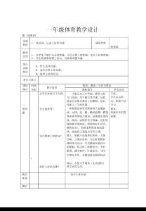 一年级体育教学设计