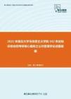 2021年湖北大学马克思主义学院342农业知识综合四考研核心题库之公共管理学论述题精编