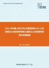 2021年中国人民大学公共管理学院841公共管理与公共政策考研核心题库之公共管理学案例分析题精编