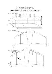 5000標準化鴨棚設計圖