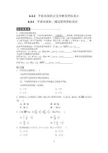 練學(xué)生版6.3.2-6.3.3平面向量正交分解及坐標(biāo)和加減法表示