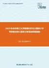 2020年北京理工大学管理科学与工程统计学考研复试核心题库之单项选择题精编