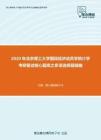 2020年北京理工大学国民经济动员学统计学考研复试核心题库之多项选择题精编