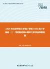 2020年北京师范大学统计学院3402统计学基础（二）考研复试核心题库之多项选择题精编