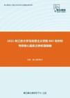 2021年江苏大学马克思主义学院865毛中特考研核心题库之辨析题精编