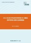 2021年江苏大学生命科学研究院861细胞生物学考研核心题库之选择题精编