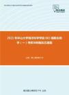 2021年中山大学海洋科学学院883细胞生物学（一）考研冲刺模拟五套题