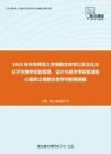 2020年华东师范大学细胞生物学以及生化与分子生物学实验原理、设计与技术考研复试核心题库之细胞生物学判断题精编