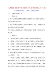 人教版新課標小學五年級美術下冊全冊教案(共13套）