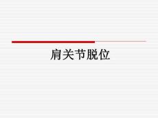 肩關(guān)節(jié)脫位