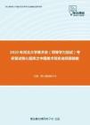 2020年河北大学美术史（同等学力加试）考研复试核心题库之中国美术简史选择题精编