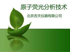 原子熒光分析技術