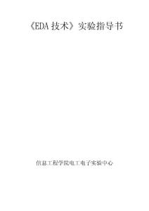 EDA试验指导