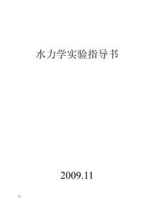 水力学实验指导书09