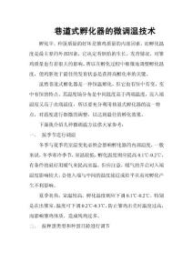 巷道式孵化器的微調(diào)溫技術