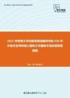 2021年安徽大学创新发展战略研究院626中外美术史考研核心题库之中国美术简史简答题精编