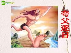 六年级语文下册 夸父逐日 8教案 语文S版