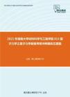 2021年湖南大学材料科学与工程学院814量子力学之量子力学教程考研冲刺模拟五套题