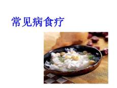 常見病的食療