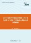 2020年湖南大学中国语言文学学院F2802现代汉语（02方向选）考研复试核心题库之单项选择题精编
