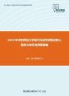 2020年华东师范大学现代汉语考研复试核心题库之单项选择题精编