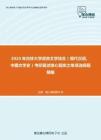 2020年吉林大学语言文学综合（现代汉语、中国文学史）考研复试核心题库之单项选择题精编