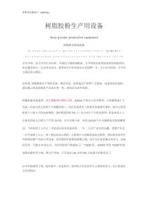 樹脂膠粉設備選型