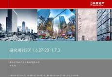 『精品』2011年武汉房地产市场研究周刊6.27-7.3