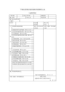 空調(diào)水系統(tǒng)安裝檢驗(yàn)批質(zhì)量驗(yàn)收表（金屬管道）