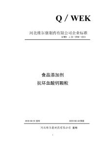 VC-Ca顆粒質(zhì)量標(biāo)準(zhǔn)及檢測(cè)方法（DOC 5頁(yè)）