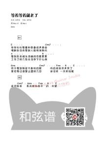《等著等著就老了》李榮浩 和弦譜 吉他譜 尤克里里