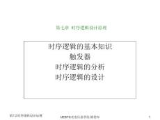 時序邏輯原理