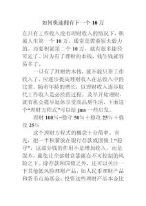 如何快速擁有下一個10萬