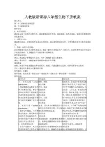 八年级生物下册教案