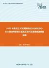 2021年黑龙江大学满族语言文化研究中心810综合考研核心题库之现代汉语单项选择题精编